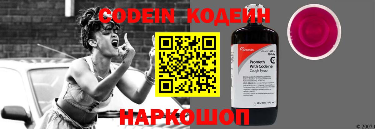 Codein напиток Lean (лин) Кисловодск